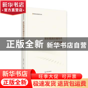 正版 新时期高校辅导员工作探索(精)/思想政治教育研究文库 魏金