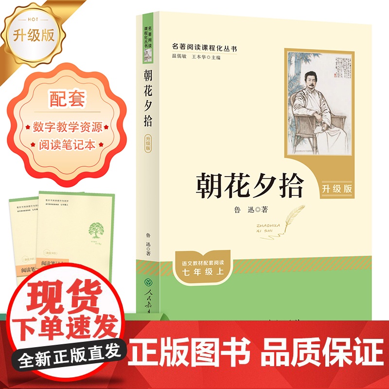 名著阅读课程化丛书 朝花夕拾(7上) 升级版