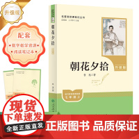 名著阅读课程化丛书 朝花夕拾(7上) 升级版