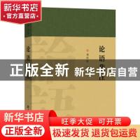 正版 论语我注 刘传铭注译 上海辞书出版社 9787532656899 书籍