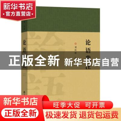 正版 论语我注 刘传铭注译 上海辞书出版社 9787532656899 书籍
