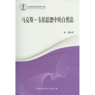 正版新书]马克斯.韦伯思想中的自然法金星9787500495017