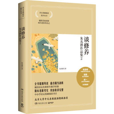 谈修养:朱光潜作品集2:青少年阅读 经典名著