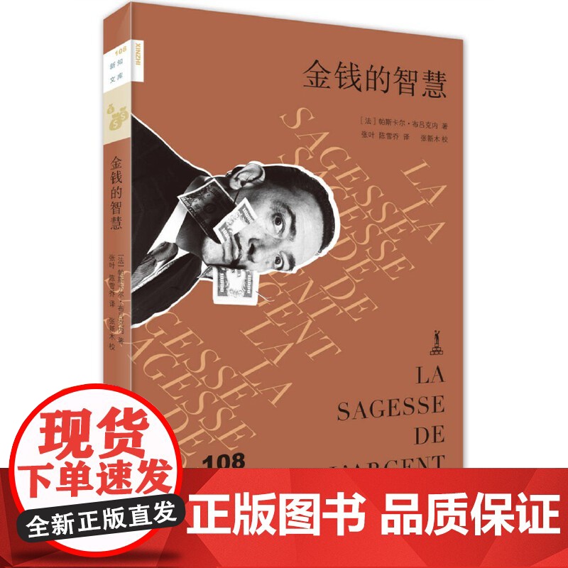 新知文库108·金钱的智慧 帕斯卡尔·布吕克内 生活.读书.新知三联书店 正版书籍