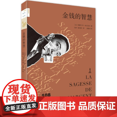 新知文库108·金钱的智慧 帕斯卡尔·布吕克内 生活.读书.新知三联书店 正版书籍