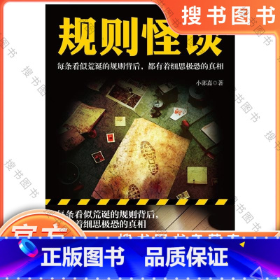 [正版]规则怪谈 小郭嘉 全网上亿搜索量的游戏词条 “规则怪谈”同名小说来袭!每条看似荒诞的规则背后,都有着细思极恐的