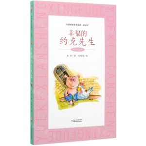 [N]幸福的约克先生(注音彩绘本)/大童话家朱奎童话-9787514858914