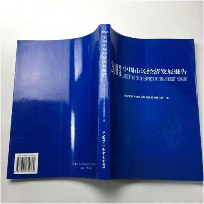正版新书]2003中国市场经济发展报告北京师范大学经济与资源管理