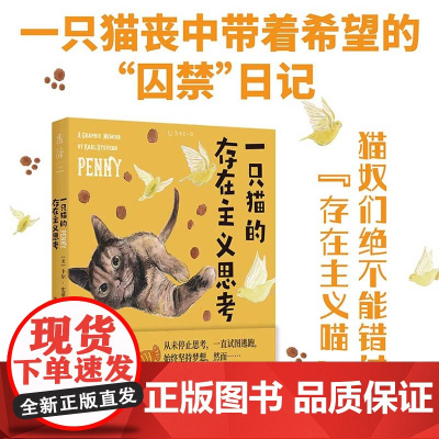 一只猫的存在主义思考 你将看到它被人类“绑架”后的私密“囚禁日记”,见识到“存在主义喵”的清奇脑回路和猫生哲学。