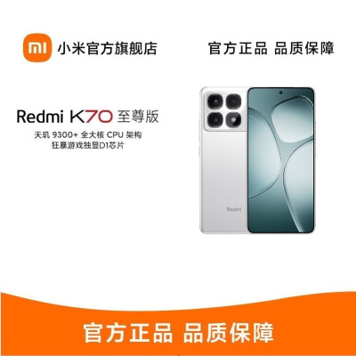 小米Redmi K70至尊版 天玑9300+IP68 新一代1.5K屏 澎湃OS 12GB+512GB 晴雪白 红米5G手机 SU7 小米汽车互联 AI手机