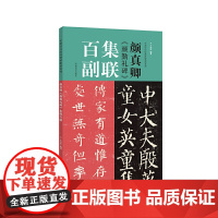 颜真卿《颜勤礼碑》集联百副