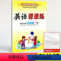 [司马彦字帖]语文+英陕旅 五年级下 [正版]陕旅版五年级下册英语司马彦英语课课练同步字帖五5年级上册单词短语句子练字字