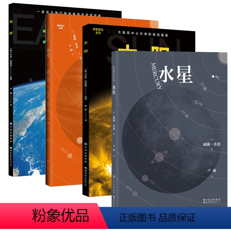 探索星空系列 全4册 [正版]图书 探索星空系列套装全4册:水星+地球+木星+太阳 [美]贝丝·阿莱西 等编著 乔辉 等