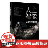 人工智能与影视制作 张勇 北京大学出版社 9787301360675