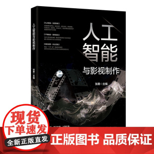 人工智能与影视制作 张勇 北京大学出版社 9787301360675