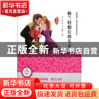 正版 格兰特船长的儿女 [法]儒勒·凡尔纳,陈楠 武汉出版社 978755