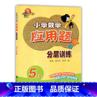 小学五年级 [正版]科教版教辅 小学数学应用题分层训练 五年级/5年级 上海科技教育出版社 24个基础专题 6个培优专题