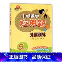小学五年级 [正版]科教版教辅 小学数学应用题分层训练 五年级/5年级 上海科技教育出版社 24个基础专题 6个培优专题