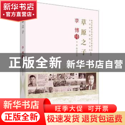 正版 草原之子:李博传 吴燕,陈志辉 中国科学技术出版社 97875046