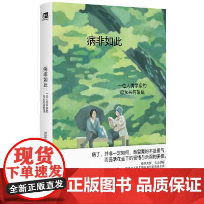 病非如此一位人类学家的母女共病絮语 刘绍华广西师范大学出版社