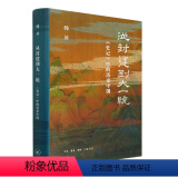 【正版】从封建到大一统(史记中的历史中国)韩昇 上下五千年 厘清中国历史的脉络揭示中国的历史与文化传统 三联书店脉的脉