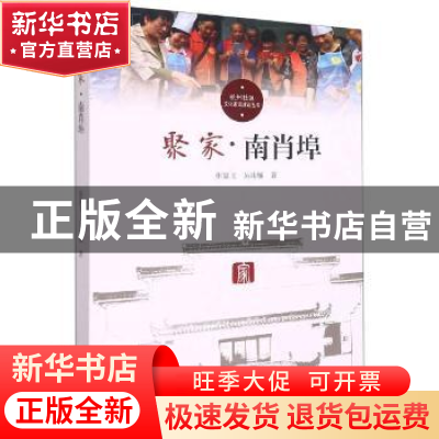正版 聚家·南肖埠 张翼飞,吴凌雁著 杭州出版社 9787556515455