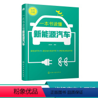 [正版]一本书读懂新能源汽车 本书对新能源汽车的相关问题进行了精心汇集和分类 图文并茂 文字通俗易懂 简单易操作 实用
