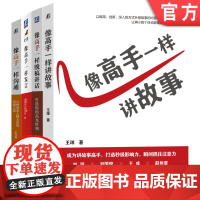 套装 像高手一样发言+脱稿讲话+讲故事+沟通 套装全4册 演讲口才训练说话表达技巧竞聘演讲述职报告汇报工作书籍