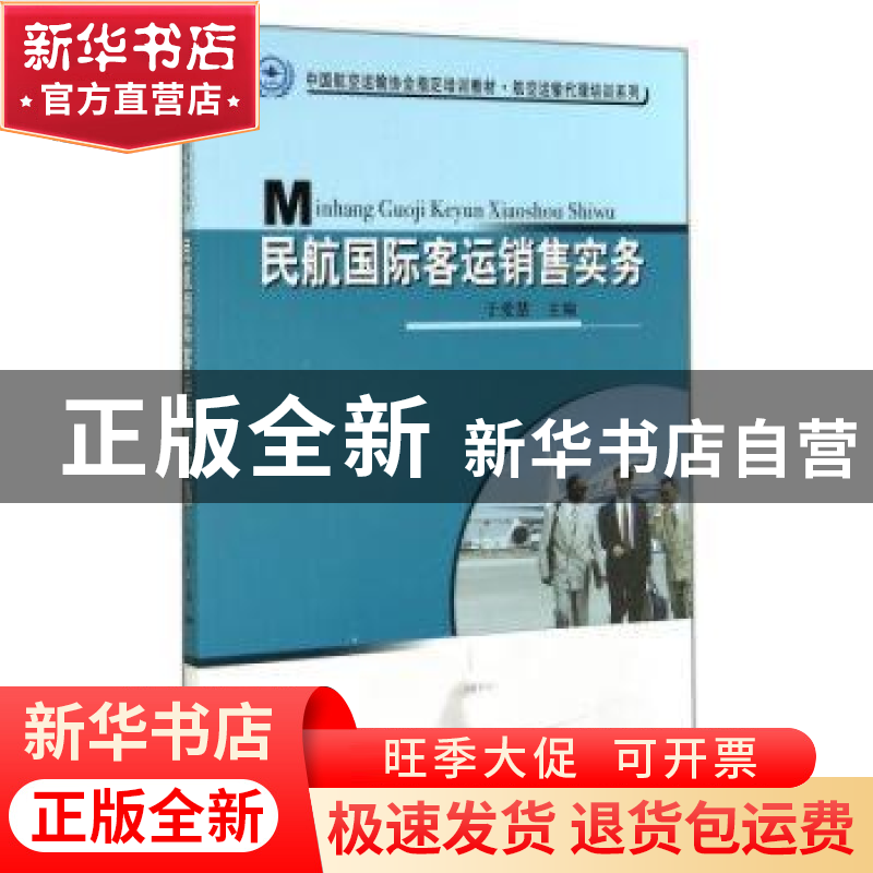 正版 民航国际客运销售实务 于爱慧 中国民航出版社 978751280049