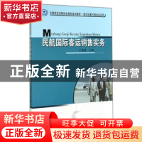 正版 民航国际客运销售实务 于爱慧 中国民航出版社 978751280049