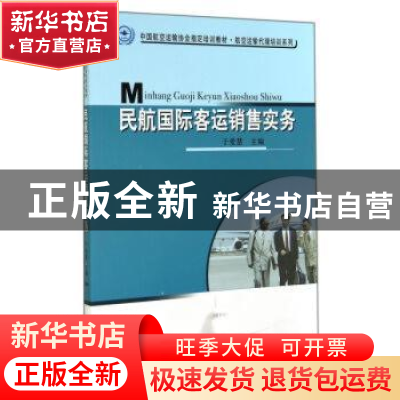 正版 民航国际客运销售实务 于爱慧 中国民航出版社 978751280049