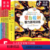 [正版]全5册蒙台梭利智力游戏训练书籍0-6岁蒙台梭利早教全书思维培养儿童专注力思维训练家庭训练认知蒙氏手册教育孩子育