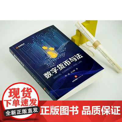 正版 数字货币与法 刘磊 吴之欧 著 法律出版社 9787519765286 cy