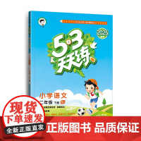 2025版《5.3》天天练二年级下册 语文(人教版RJ)二年级小学生同步练习册提优训练