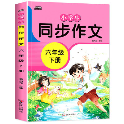 正版新书]黄冈同步作文小学六年级下董尚元9787558241062
