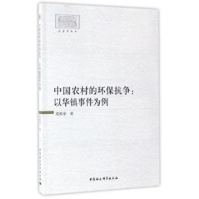正版新书]中国农村的环保抗争邓燕华 著9787516188262