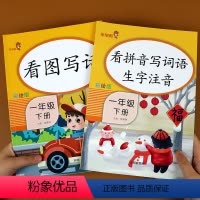 [正版]看图说话写话一年级下册看拼音写词语人教版小学生1年级同步专项强化训练天天练入门起步练习册辅导书阅读理解每日一练