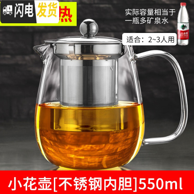 三维工匠可高温玻璃花茶壶单壶过滤水壶小号加厚茶具套装家用分离泡茶壶杯 小花壶[加厚耐热不锈钢内胆]550