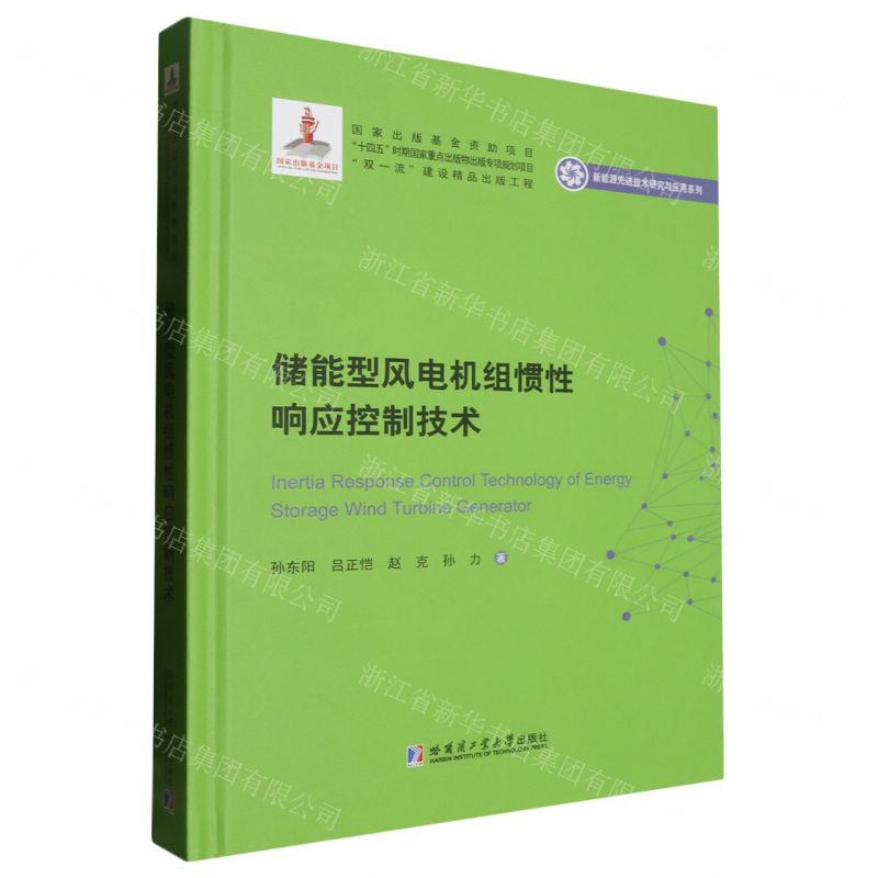 [N]储能型风电机组惯性响应控制技术(精)/新能源先进技术研究与应用系列-9787560398259