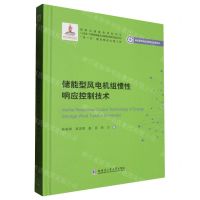 [N]储能型风电机组惯性响应控制技术(精)/新能源先进技术研究与应用系列-9787560398259