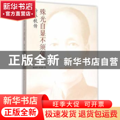 正版 殊光自显不须催:徐养秋传 赵永青,许文彦著 南京大学出版社