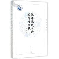 批评视域中的思情与识见:蔚蓝自选集