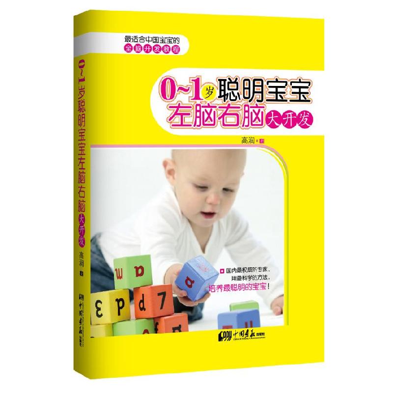 正版新书]0-1岁聪明宝宝左脑右脑大开发高润9787514600025