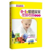 正版新书]0-1岁聪明宝宝左脑右脑大开发高润9787514600025