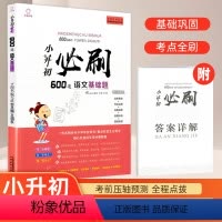 [正版]2021新版 小升初必刷600道语文基础题 小考小升初专项训练考前压轴预测题种难点知识大全手册六年级总复习辅导