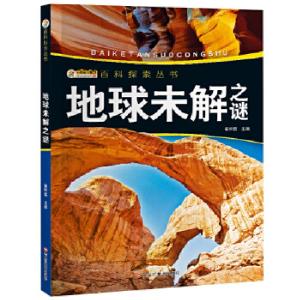 正版新书]我的第一套百科全书/百科探索丛书*地球未解之谜崔钟雷