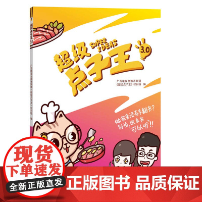 超级点子王3.0 广西电视台都市频道《超级点子王》栏目组 广西美术出版社 正版书籍