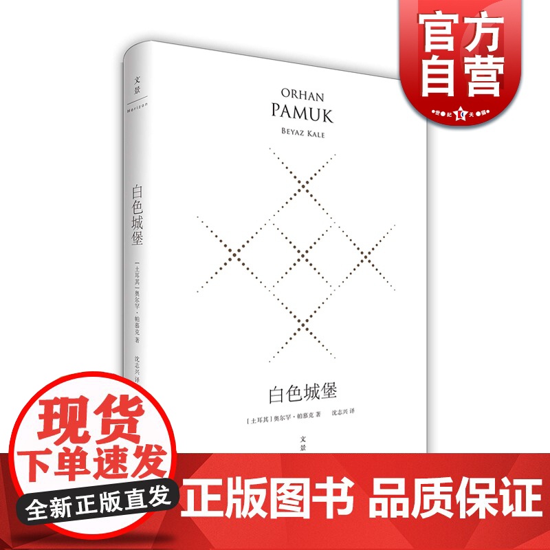 白色城堡(精装珍藏版) 奥尔罕帕慕克 外国文学小说 世纪文景 奥尔罕帕慕克 外国文学小说 世纪文景