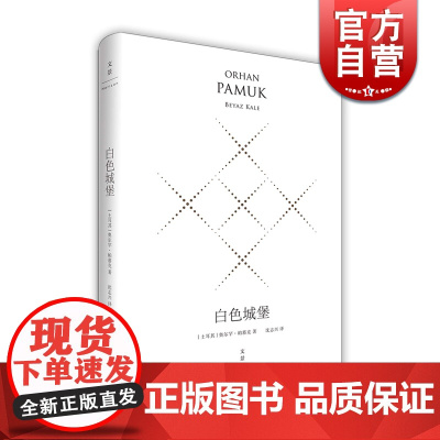 白色城堡(精装珍藏版) 奥尔罕帕慕克 外国文学小说 世纪文景 奥尔罕帕慕克 外国文学小说 世纪文景