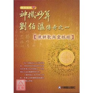正版 神机妙算刘伯温传奇之一《歌与灵棋经》刘厚禄 元神馆
